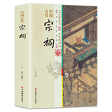 中国古代宗祠/中国传统民俗文化