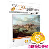 车尔尼八度内进阶练习曲100首 作品139（扫码听音乐）