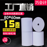巧会计工厂直销57系列热敏纸收银纸卷纸收款机打印纸超市美团外卖纸多种尺寸可选择 80*60mm*15卷/箱（无管芯）