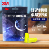 3M隔音子弹型耳塞防噪音工作降噪抗噪机械睡眠用学生宿舍吵闹