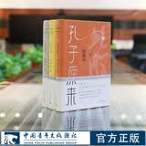 孔子三来 孔子原来孔子如来孔子归来鲍鹏山思想史作品典藏系列中
