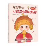 从零开始 儿童葫芦丝图解教程(优枢学堂出品)