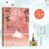 雅宋词客（白落梅2022年全新传记力作！唯美插图珍藏版，附赠手绘精美书签！）