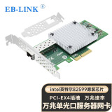 EB-LINK intel 82599芯片PCI-E X4 10G万兆单光口光纤网卡X520-DA1 SFP+服务器网络适配器E10G41BF