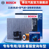 博世（BOSCH）汽车空调滤清器滤芯小保养套装机油滤芯/空调滤芯/空气滤芯 三滤【机油滤芯+空气滤芯+内置空调滤芯】 马自达阿特兹2.0L 2.5L14至21款