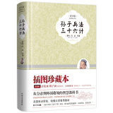 孙子兵法三十六计 精装插图青少版 小升初、中考配套阅读生僻字注音+注释+注解 9-15岁孩子容易读懂