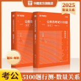 华图公务员考试2025国考省考行测5000题2024申论100题公务员考试申论公考刷题教材考前1000题广东贵州河北广西河南省考国家公务员2025考公资料 2025考前题库【数量关系】2本