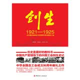 创生1921—1925：从中国劳动组合书记部到中华全国总工会