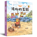 狐狸不坏系列：波比的菜园（精装）经典亲子绘本3-6岁幼儿园学前早教读物好习惯培养图画书睡前故事