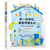 小小长青藤国际大奖小说有一所学校像世界那么大(彩绘注音版)小学一二年级幼小衔接