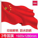 得力（deli） 国旗 1号2号3号4号5号国旗 五星红旗 旗团旗红旗大型旗杆 3号国旗【128*192cm】3223