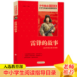 雷锋的故事 红色经典书籍 小学生革命传统教育读本 三四五六年级课外阅读必读书目 红色经典儿童读物 北京教育出版社