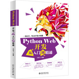 Python Web开发从入门到精通