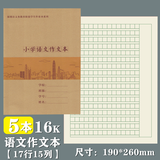 烨熙 新版深圳市九年义务教育小学生统一作业本牛皮面田字拼音本数学本写字本大本英语本作文本写话本 新版牛皮面16K小学作文本5本