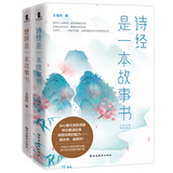 冰心奖作家解读经典系列-《诗经》是一本故事书+《楚辞》是一本故事书（套装2册）