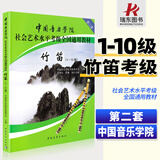 正版第2套中国音乐学院竹笛考级教材1-10级 中国院笛子考级书 笛子练习曲谱考试选曲教程社会艺术水平