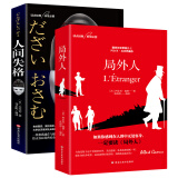 文学经典名著名译：人间失格+局外人（套装2册）诺贝尔文学奖作品代表作