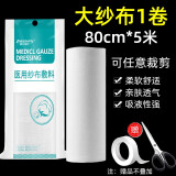 医用无菌大号纱布卷绷带敷料厨房食品过滤布灭菌医疗脱脂棉纱布块大尺寸纱布料婴儿口水巾大卷尺寸收腹包沙布 80X500cm无菌纱布卷【送胶带+剪刀】