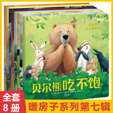 【新华书店正版】暖房子经典绘本系列全套1-12辑共74册 雨中的小红伞0-3岁到3-4-5-6岁幼儿园绘本阅读 睡前故事书 绘本童书 心成长系列 暖房子第七辑 贝尔熊 共8册