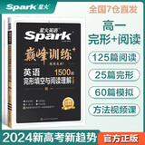 星火英语 巅峰训练完形填空与阅读理解 (含七选五)高一（新高考专用） 2024新版 英语专项练习赠高考真题pdf
