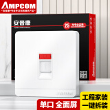 安普康（AMPCOM）白色单口网络面板 超六七八CAT6A78类网线RJ45/11电脑电话语音网口信息模块插座一位86型 AM8601