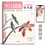 少儿国画入门基础《花鸟篇》儿童初学画画实用临摹教材美术课教程书籍幼儿童起步写意中国画课件