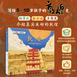 亲亲历史图书馆 敦煌 从新石器时代到今天 中国文化简史 5-10岁儿童趣味历史科普百科课外阅读通识教育知识绘本漫画故事书 精装硬壳官方正版图书 