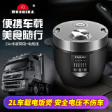 欧之宝车载电饭煲12v小汽车24v大货车220v车家两用迷你车用电饭锅2L内胆 2升【24v/220v车家两用款+电瓶线 德国品牌