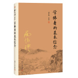 南怀瑾作品集（新版）：学佛者的基本信念
