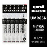 uni三菱（Uni）UMR-85N笔芯中性笔替芯0.5mm适用UMN-155/105/152中性笔笔芯 黑色5支装