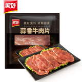 美好 蒜香牛肉片 150g 火锅食材生鲜 嫩滑牛肉火锅配菜烧烤烫煮麻辣烫