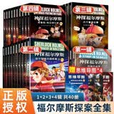 官方正版 彩图版神探福尔摩斯探案全集第一二三四辑全套小学生版儿童版 侦探推理故事书破案悬疑小说三五六年级课外阅读书 全40册1-4辑
