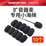 得胜（TAKSTAR） 头戴麦克风防风套  扩音器话筒耳麦防风套防风海绵 海绵套防风罩咪罩通用 小防风套10个