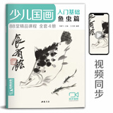 少儿国画入门基础《鱼虫篇》儿童初学画画实用临摹教材美术课教程书籍幼儿童起步写意中国画课件