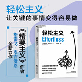 正版包邮 轻松主义 格雷戈麦吉沃恩《精要主义》作者作品 让关键的事情变得容易做 行为设计商业思维企业管理书籍