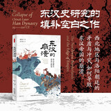 时刻人文·东汉的崩溃：西北边陲与帝国之缘边