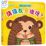 海润阳光 0-2岁亲子游戏绘本 猜猜我是谁呀？ 幼儿启蒙早教益智绘本 宝宝视觉激发训练视觉锻炼智力开发书 亲子互动游戏早教书 