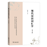 现代汉语词汇学（第3版）