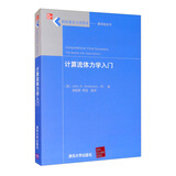 计算流体力学入门