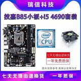 华硕主板CPU组合套装B85M/i3/i5/i7 台式机游戏套装 95新 B85小板+i5 4690+风扇 华硕