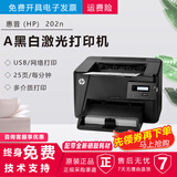 【二手9成新】惠普HP1010惠普HP1020黑白激光打印机A4小型办公家用学生作业 惠普202n(网络打印）