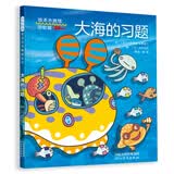 大海的习题  制作海洋动画翻翻书、搜集海边的宝物、从海水中提取盐，或是当个海洋作家、自编海中体操 一起发挥创意、动手试试看4-15岁（启发科普系列）