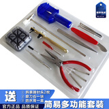 修表工具拆调截表器手表换表带换电池拆卸后盖开盖器维修套装 简易套装