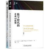 企业AI转型案例大全谷歌脸书IBM福特 套装共2册