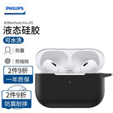 飞利浦（PHILIPS） 适用于Airpods3保护套AirpodsPro2代液态硅胶男女耳机套第三代保护套 Airpods Pro 2代丨魔法黑+挂绳丨超薄