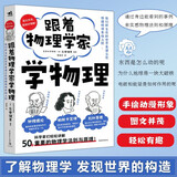 跟着物理学家学物理 好玩有趣，与伽利略、阿基米德、帕斯卡、牛顿、胡克、欧姆一起，愉快地理解50个重要的物理法则和原理！京东超级618