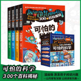 可怕的科学漫画版全4册 激发孩子阅读兴趣的300个百科探秘科普百科全书中小学生科普百科系列课外阅读书籍