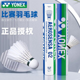 YONEX尤尼克斯羽毛球AS9/AS02/AS03/AS05/AS9/AS01耐打稳定比赛级用球 AS02 优选鸭毛 2号速/77 1筒