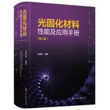 光固化材料性能及应用手册（第二版）专业指南权威编著工业应用光敏材料性能分析应用技术金养智编著光固化应用