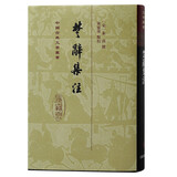 楚辞集注/中国古典文学丛书·精装